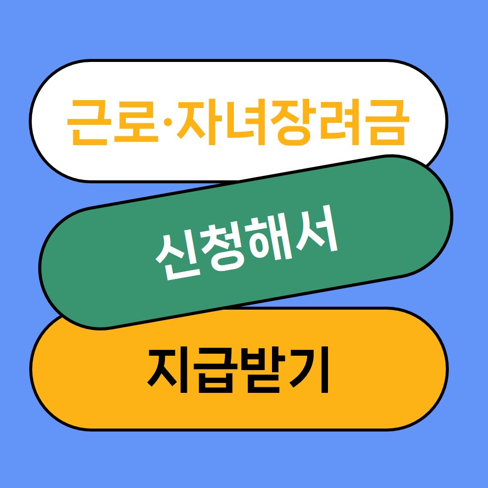 근로 자녀장려금
