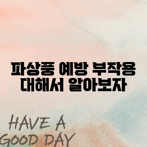 파상풍 예방 부작용 대해서 알아보자