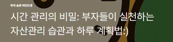 시간 관리의 비밀: 부자들이 실천하는 자산관리 습관과 하루 계획법
