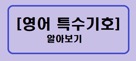 영어로 특수기호