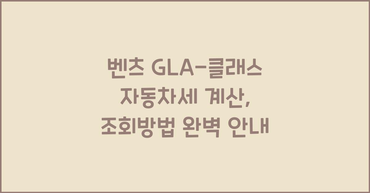 벤츠 GLA-클래스 자동차세 계산, 조회방법