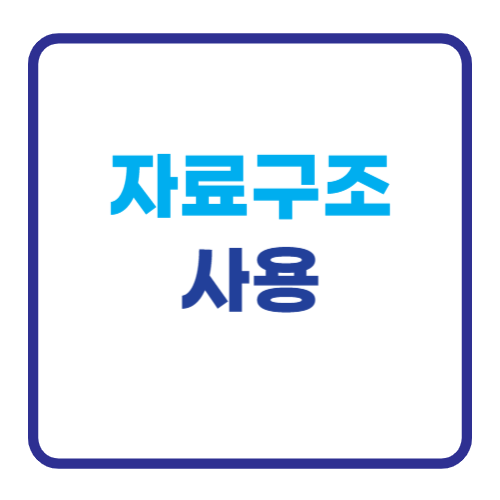 자료구조 사용