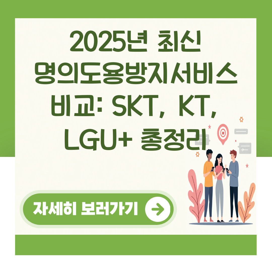2025년 최신 명의도용방지서비스 비교: SKT, KT, LGU+ 총정리 대표 이미지