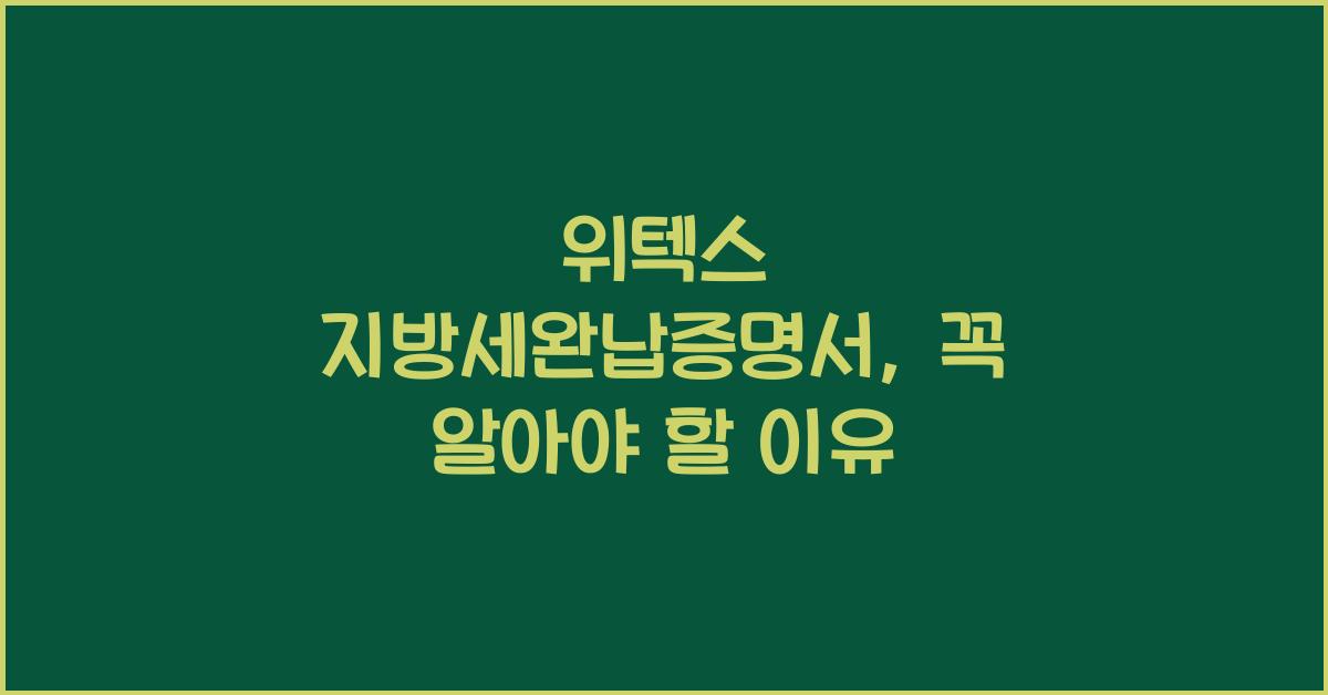위텍스 지방세완납증명서