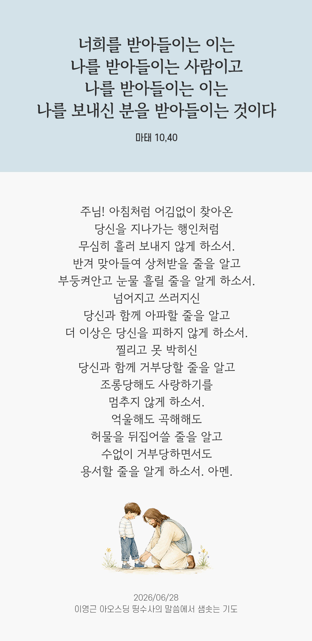 렉시오 디비나 말샘기도 마태오복음 10장 40절 기도 이미지