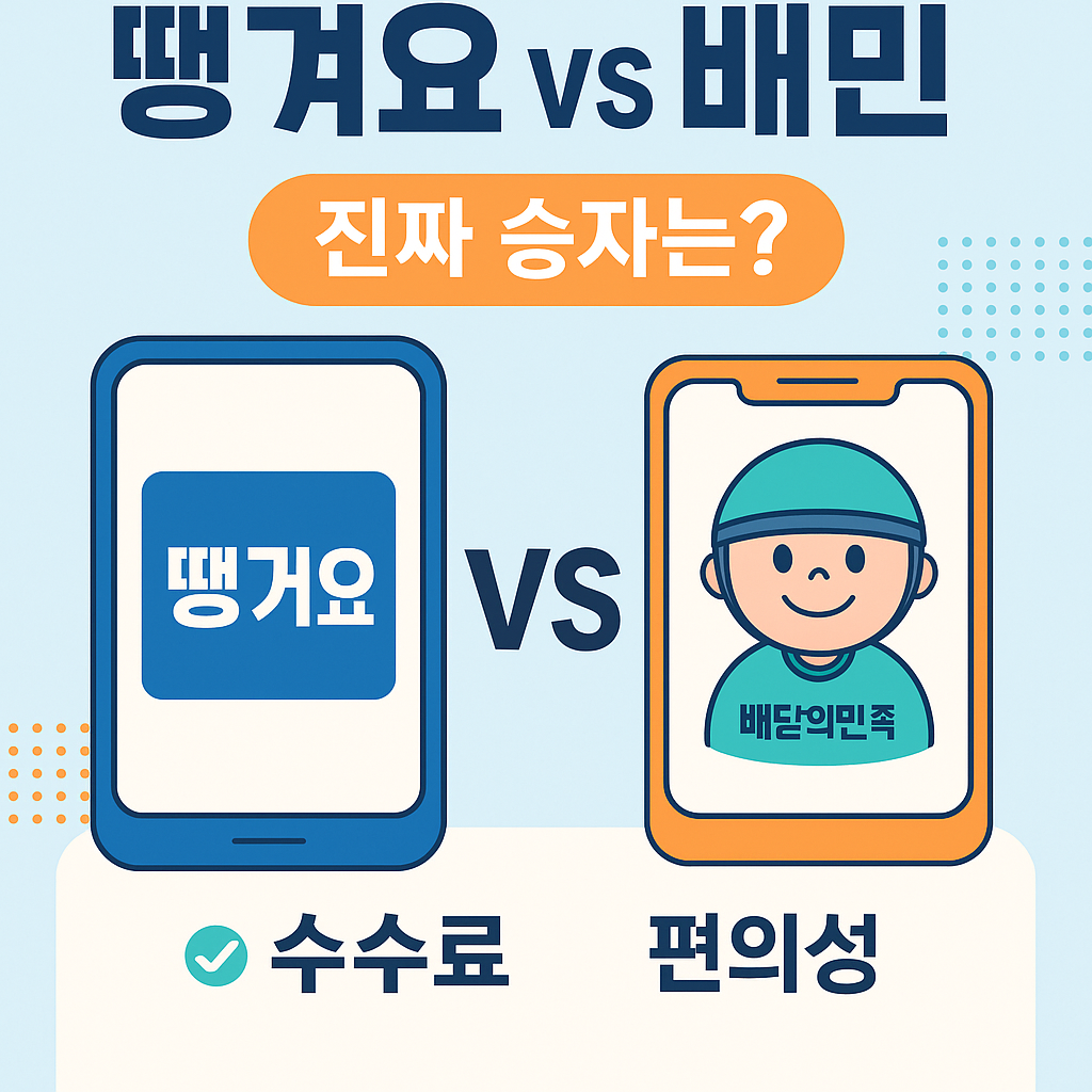 "공공배달앱 &lsquo;땡겨요&rsquo;가 배민보다 유리한 이유 &ndash; 수수료, 쿠폰, 편의성 완벽 비교!"