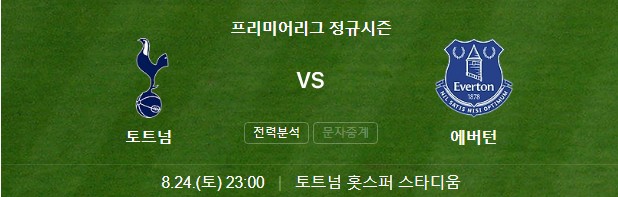 토트넘-에버턴-경기일정