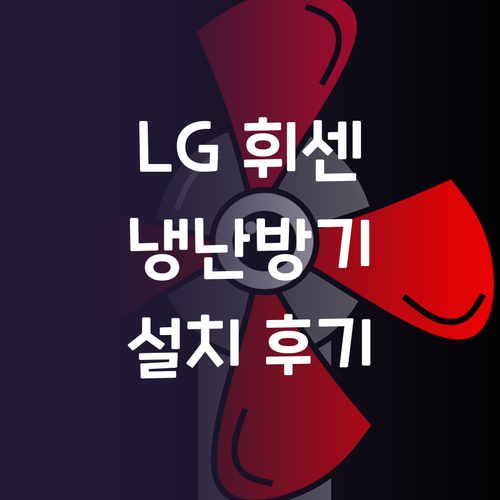 LG 휘센 냉난방기, 사업장 설치 후..