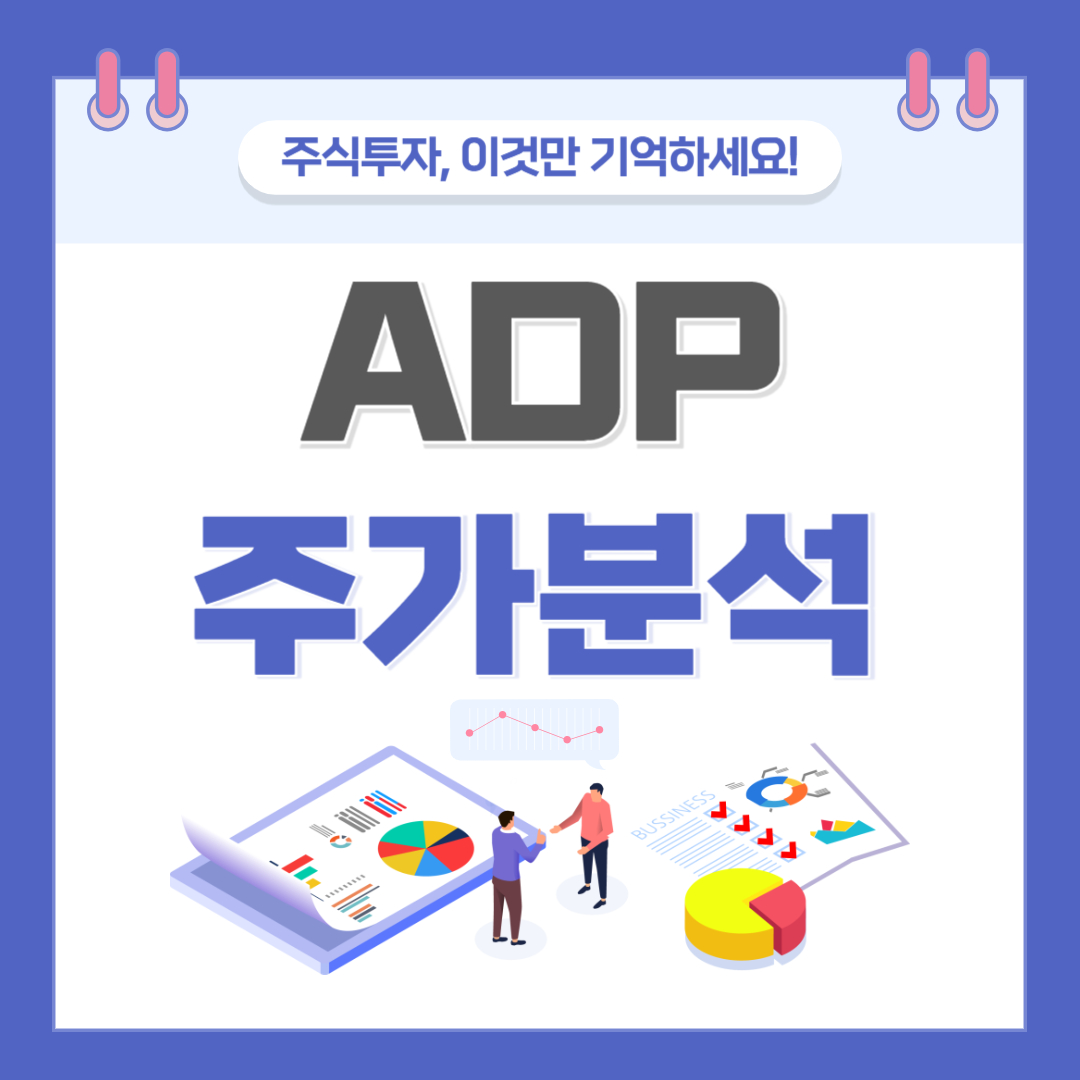 ADP 주가 주식 전망