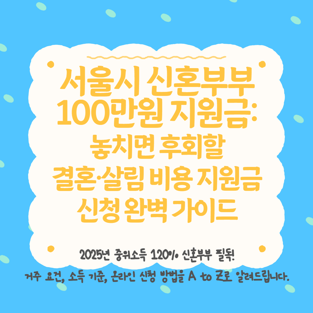 서울시 신혼부부 지원금 관련 이미지