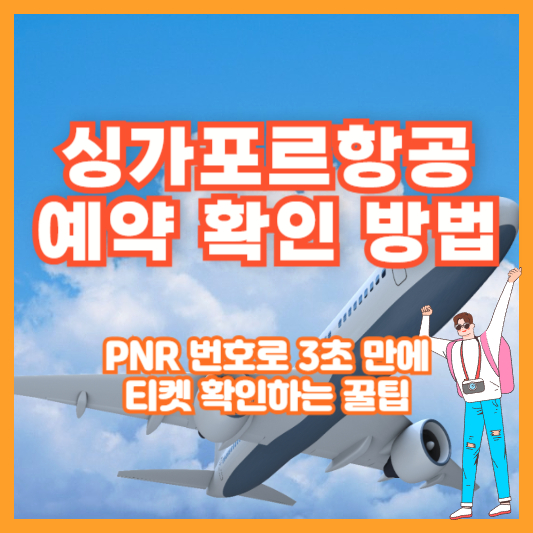 싱가포르항공 예약 확인 방법｜PNR 번호로 3초 만에 티켓 확인하는 꿀팁