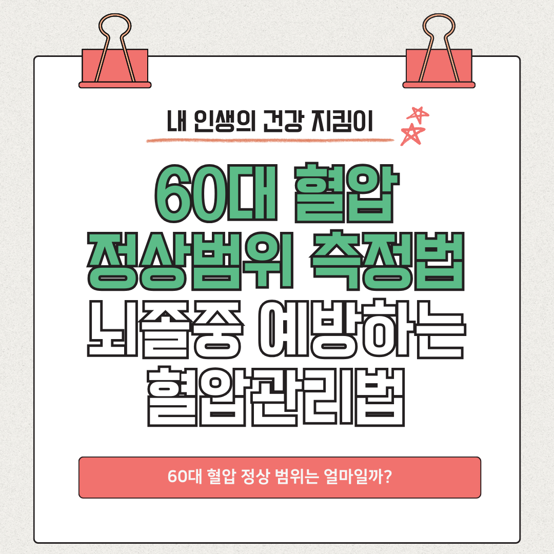 60대 혈압 정상범위 측정법