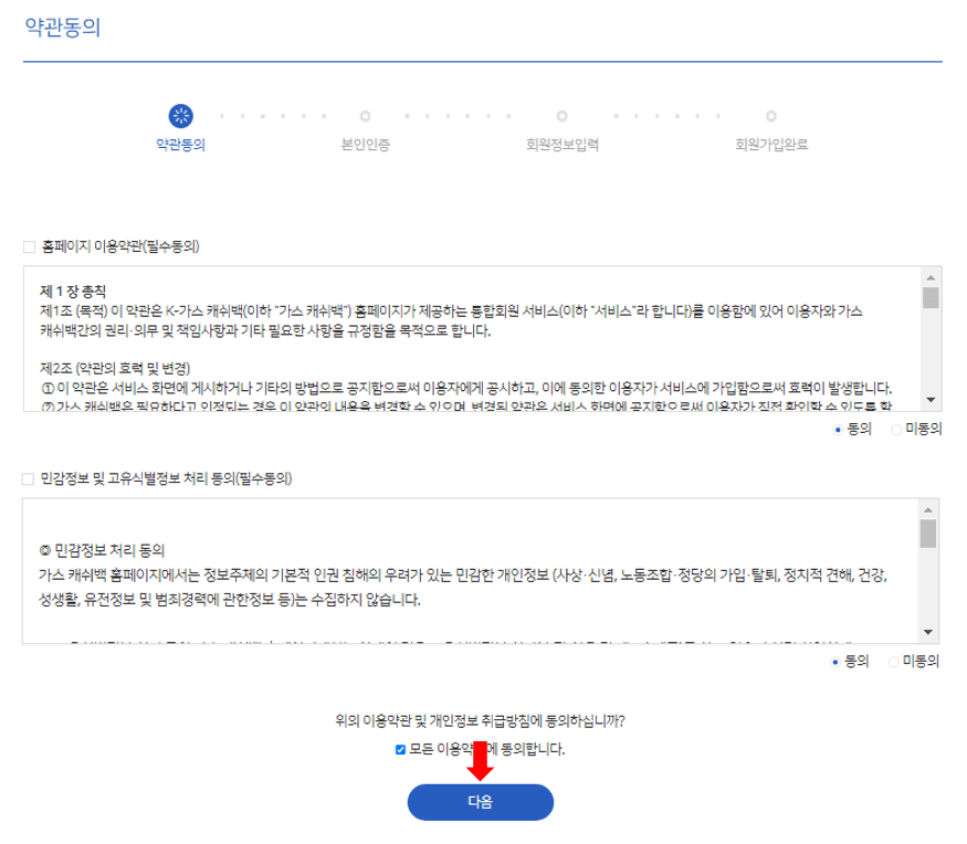 도시가스 캐시백 이용약관 동의