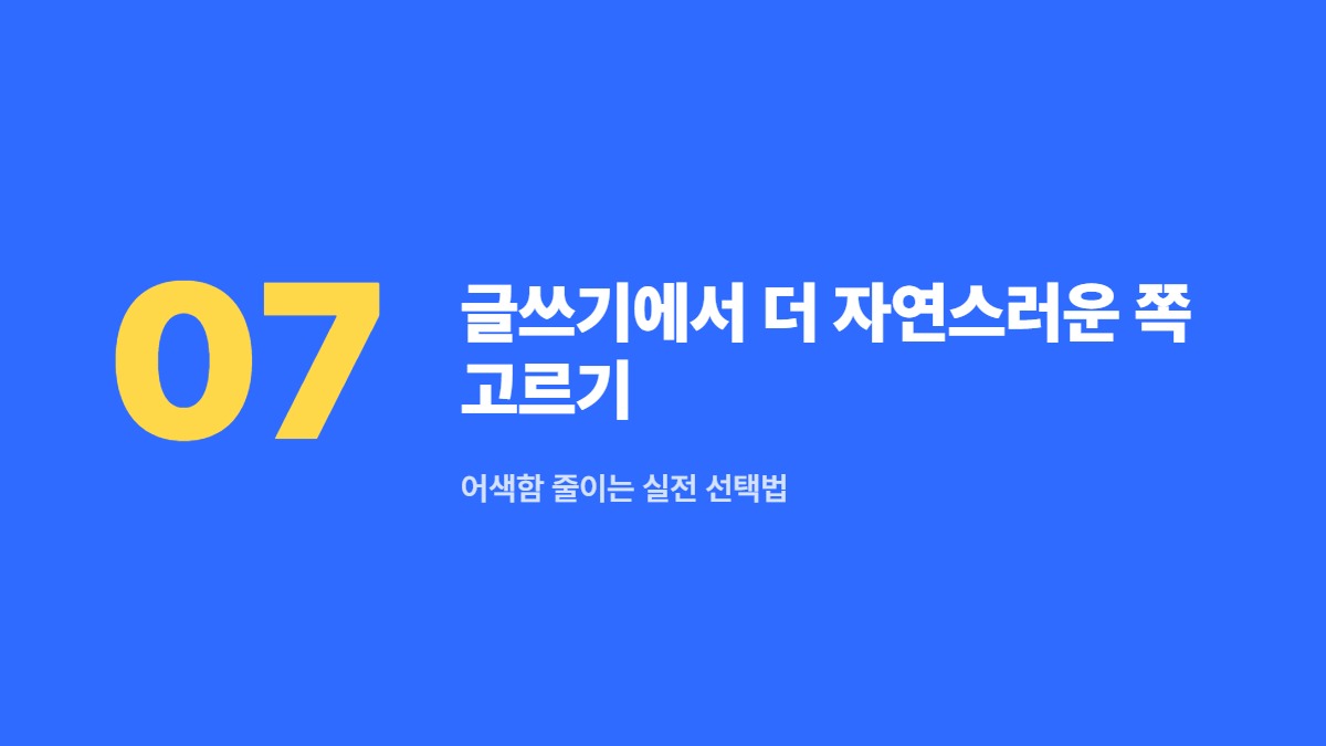 글쓰기에서 더 자연스러운 쪽 고르기 — 어색함 줄이는 실전 선택법