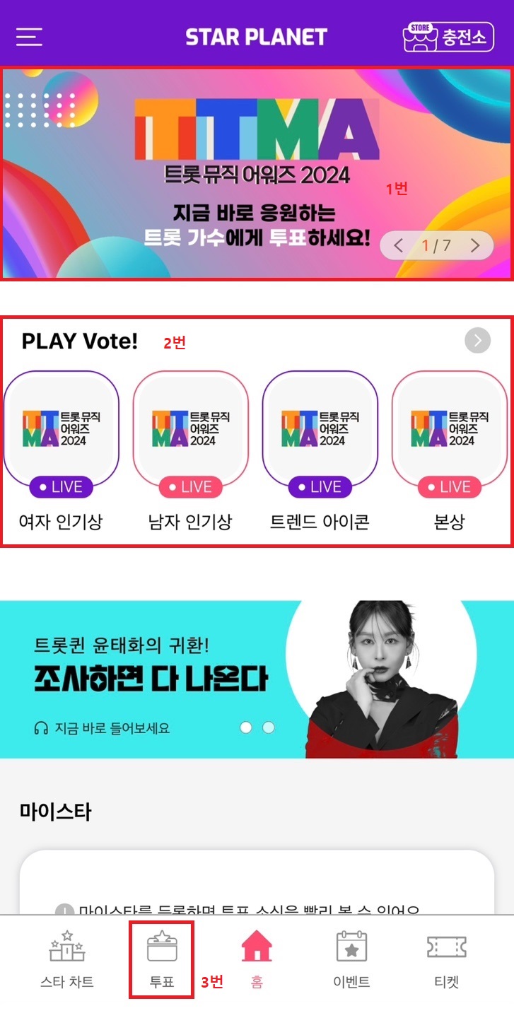 트롯뮤직어워즈 투표