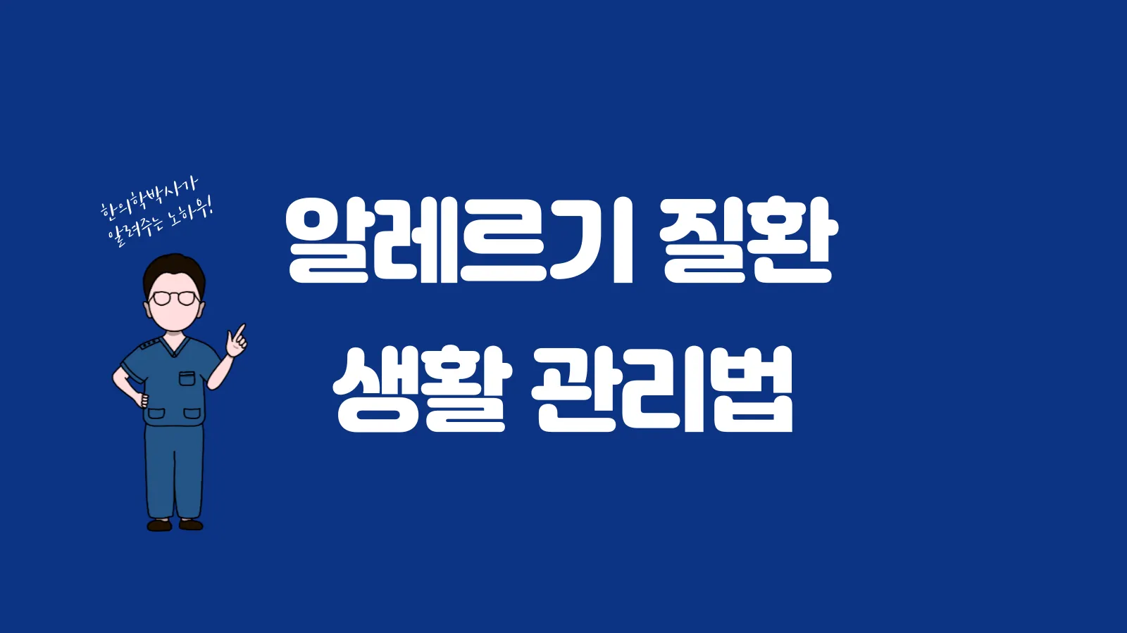 알레르기 생활관리법
