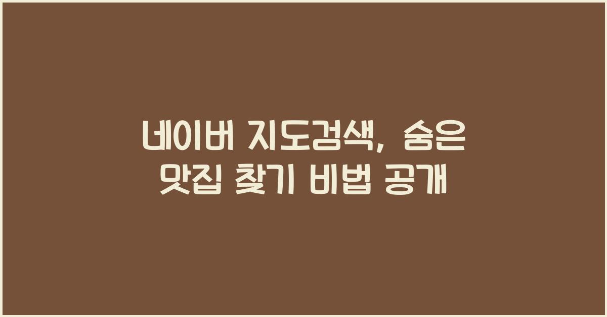 네이버 지도검색