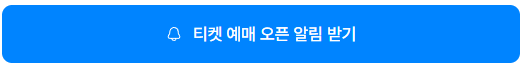 토트넘 뮌헨 티켓팅