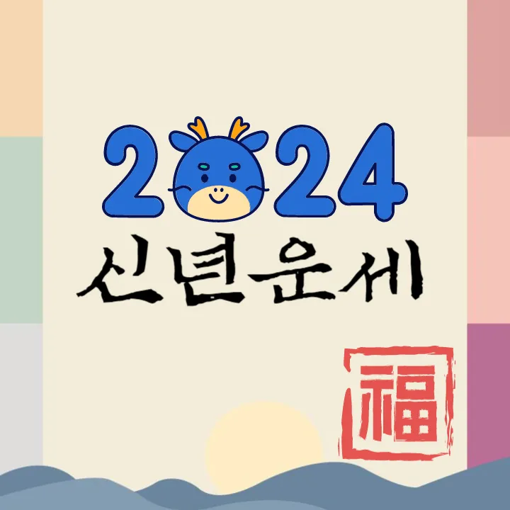 2024 신년운세