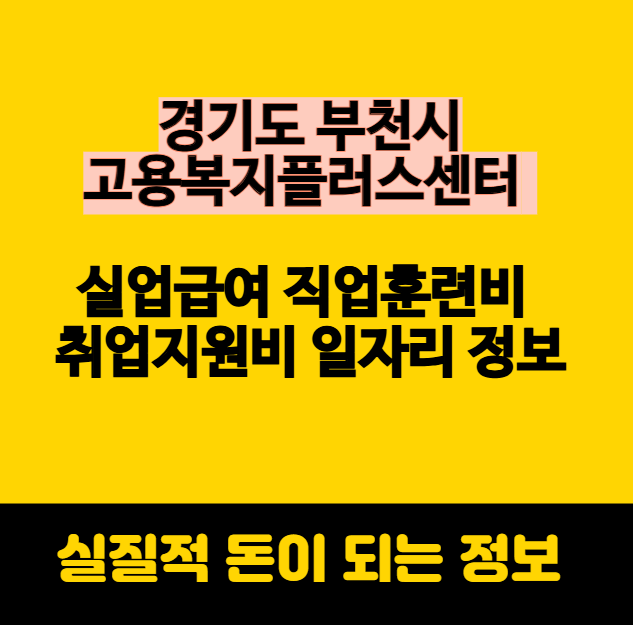 부천 고용복지플러스센터 실업급여 직업훈련비 취업지원비 일자리 정보
