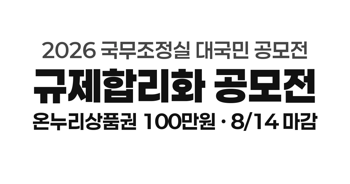 규제합리화 대국민 공모전 2026, 응모기간&middot;응모방법&middot;시상 내역 (온누리상품권 100만원)