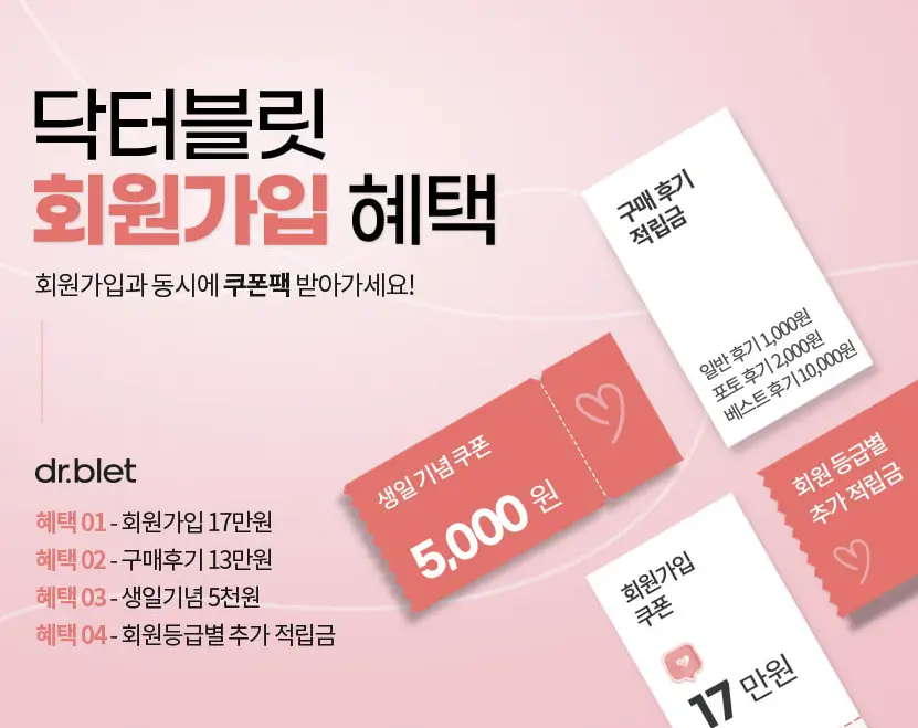 닥터블릿 회원가입 쿠폰팩