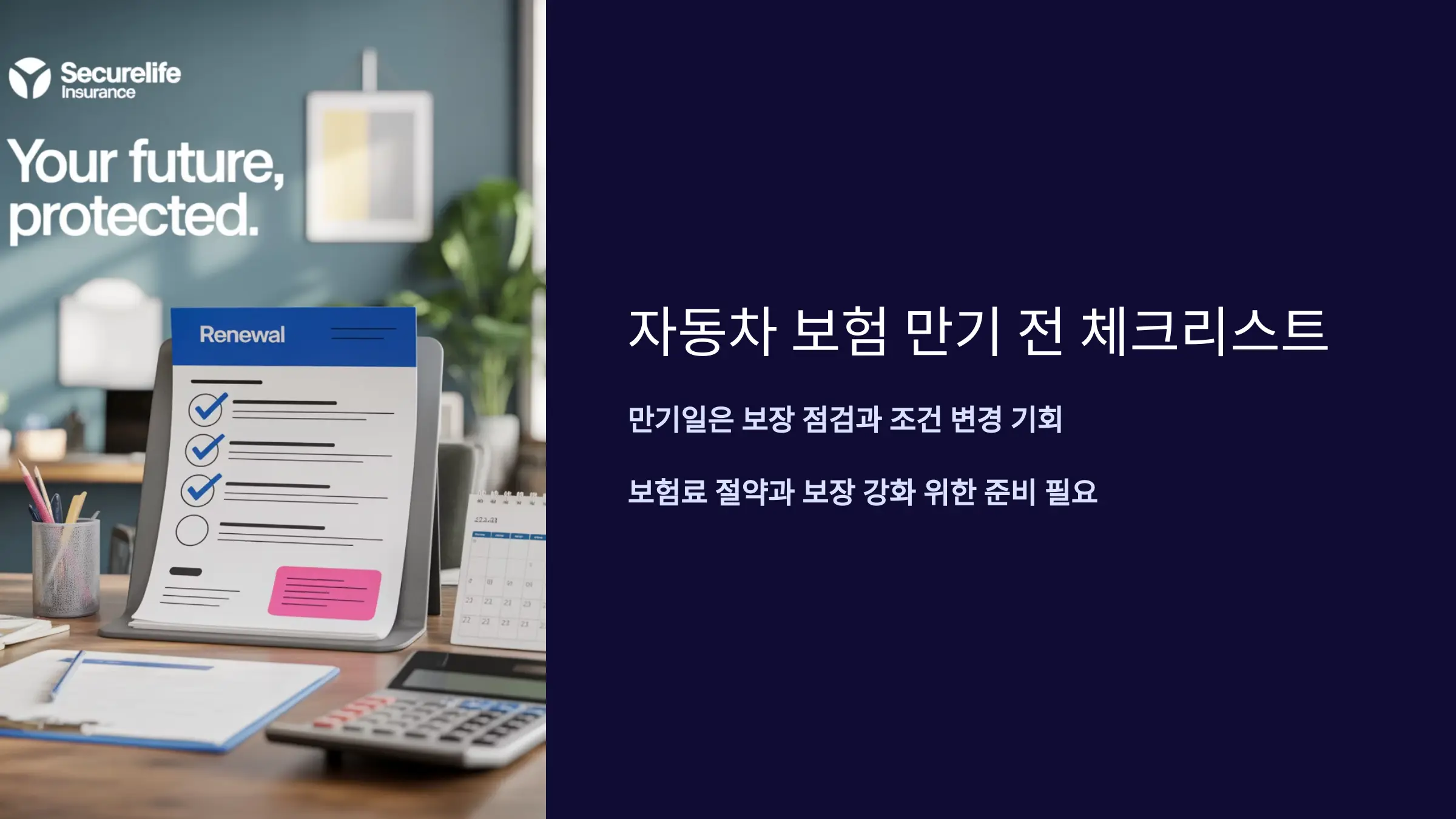 자동차 보험 만기 전에 반드시 확인해야 할 핵심 준비사항