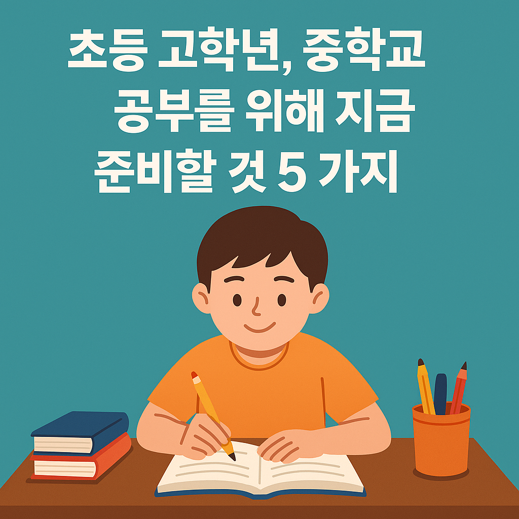초등 고학년, 중학교 공부를 위해 지금 준비해야 할 것 5가지
