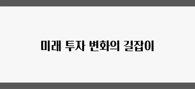 2025년 경제정책방향에 맞춰 변화하는 부동산 투자 전략을 주목하세요!