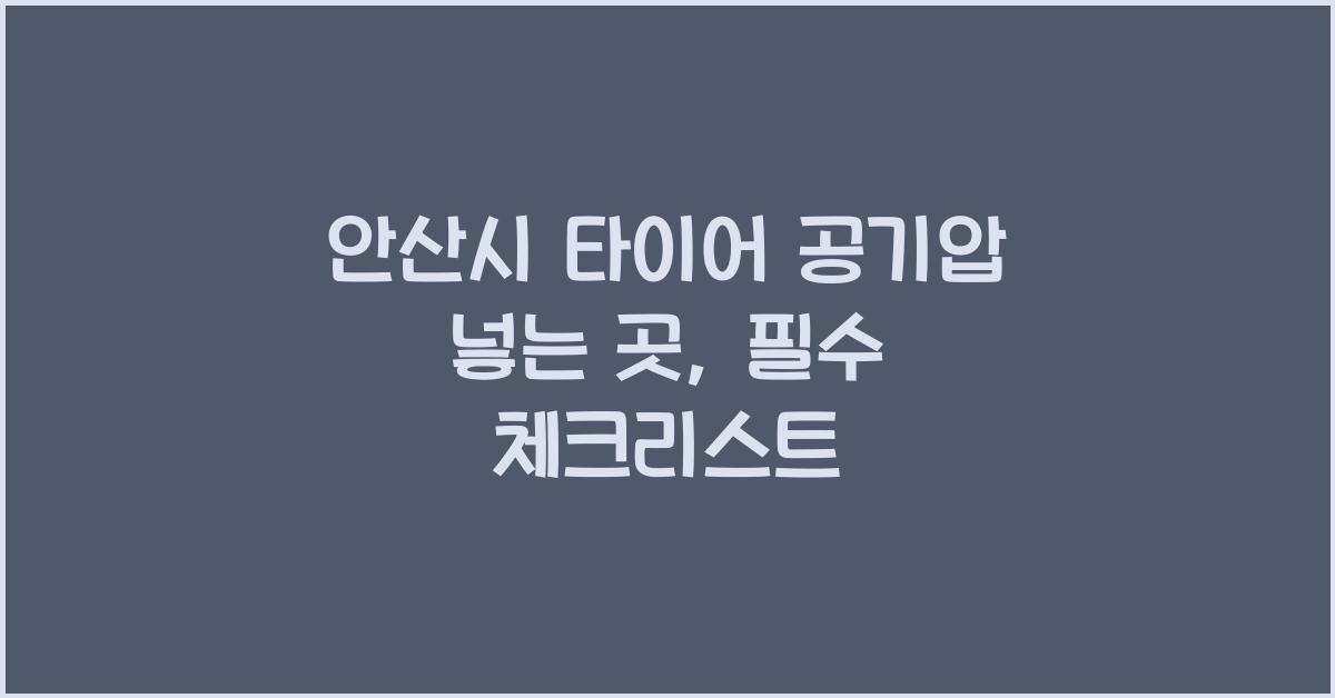 안산시 타이어 공기압 넣는 곳