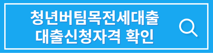 청년버팀목대출신청 자격확인