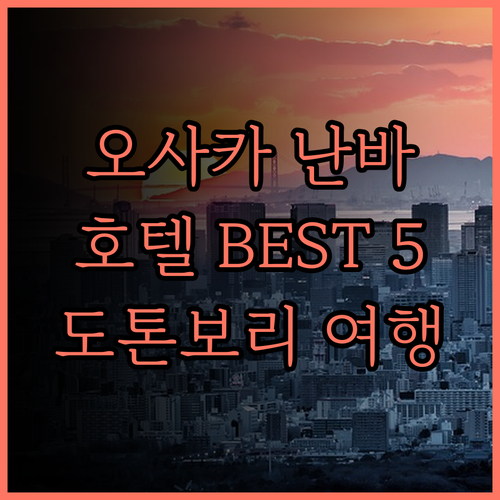 오사카 난바 호텔 추천 BEST 5 