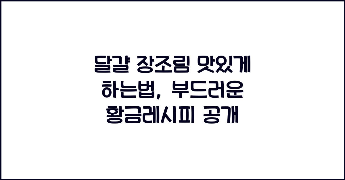 달걀 장조림 맛있게 하는법