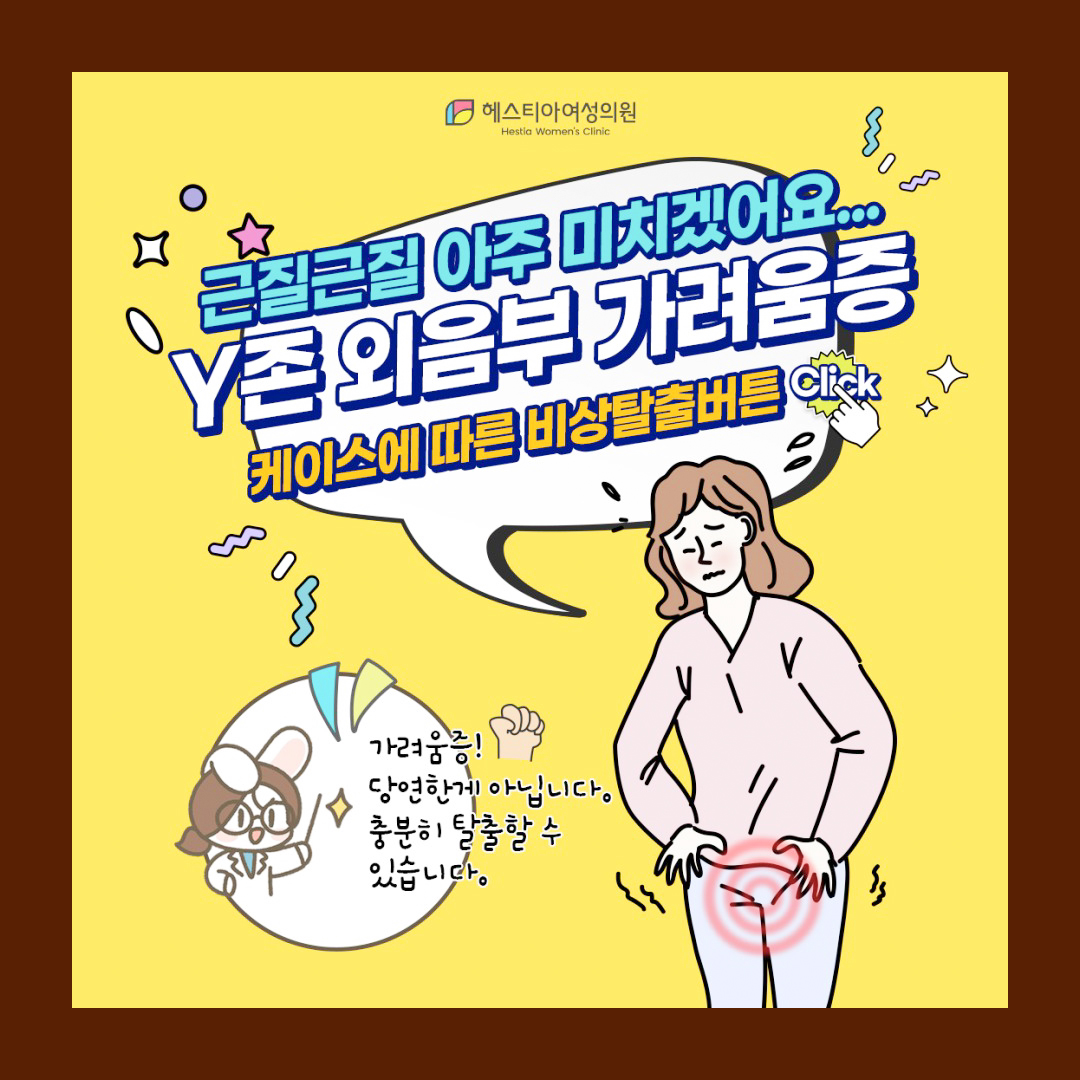 생식기가려움 원인부터 찾아야 치료도 가능합니다! 외음부 가려움 케이스 4가지!