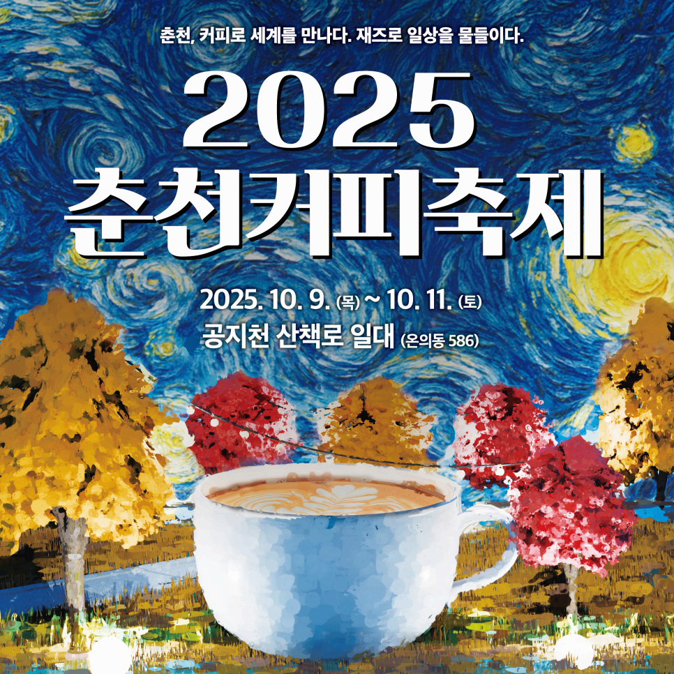 춘천커피축제 보러가기