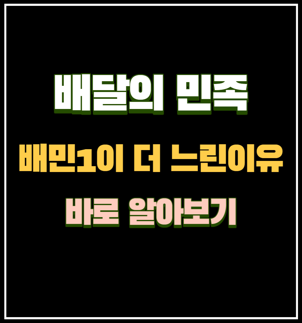 배달의 민족 배민1이 더 느린이유