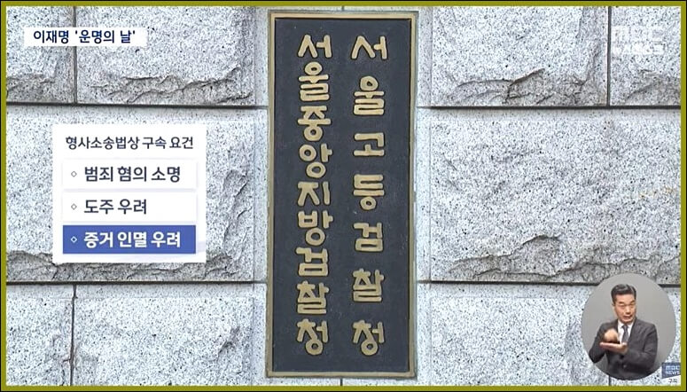 이재명 구속 또는 기각