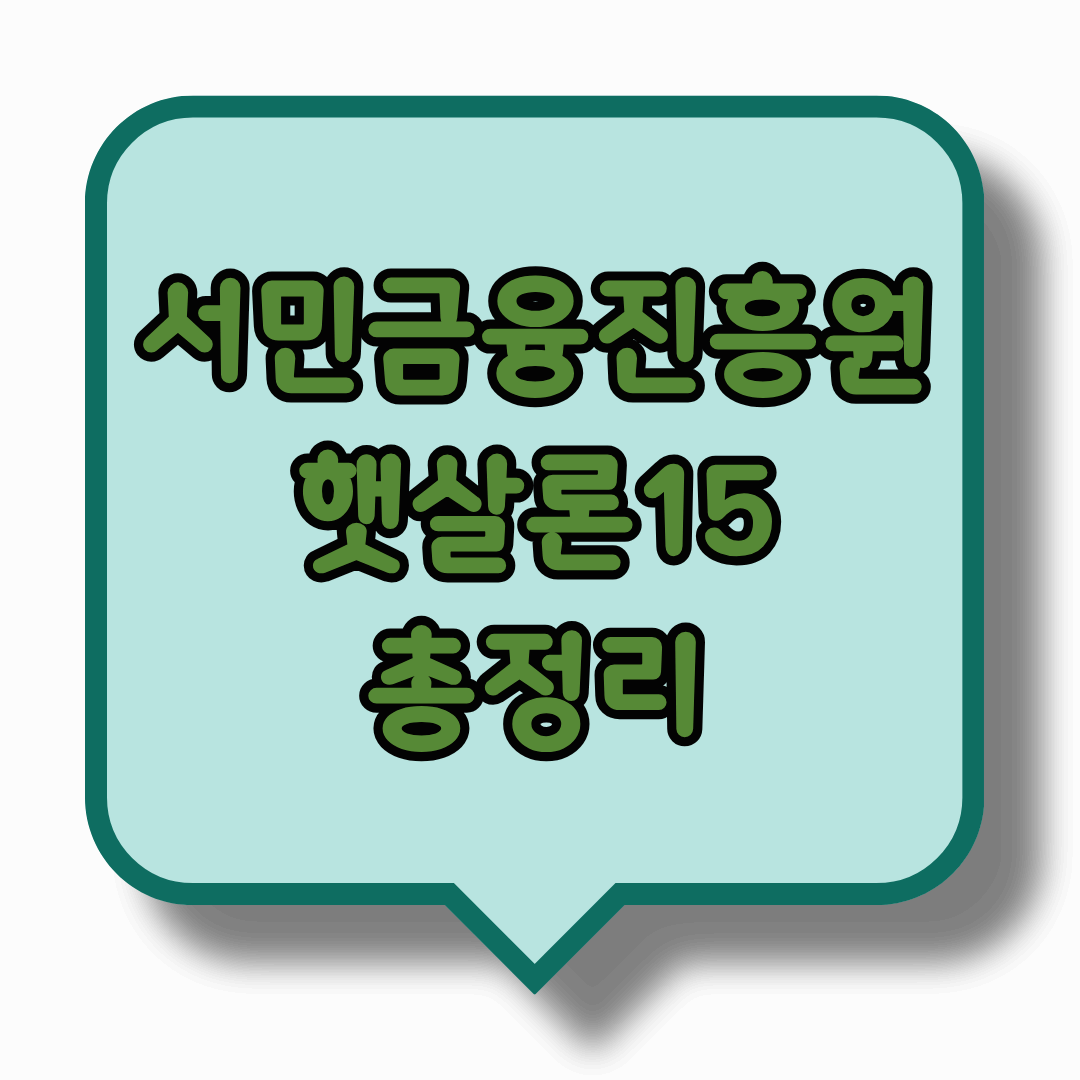 서민금융진흥원 햇살론15. 대출한도.금리.지원대상 등 총정리
