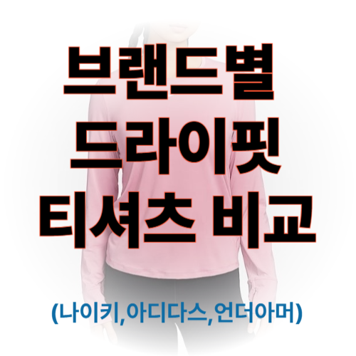 브랜드별 드라이핏 티셔츠 비교