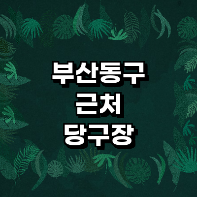 부산 동구 당구장