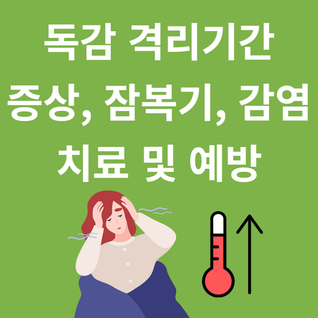 독감 격리기간
