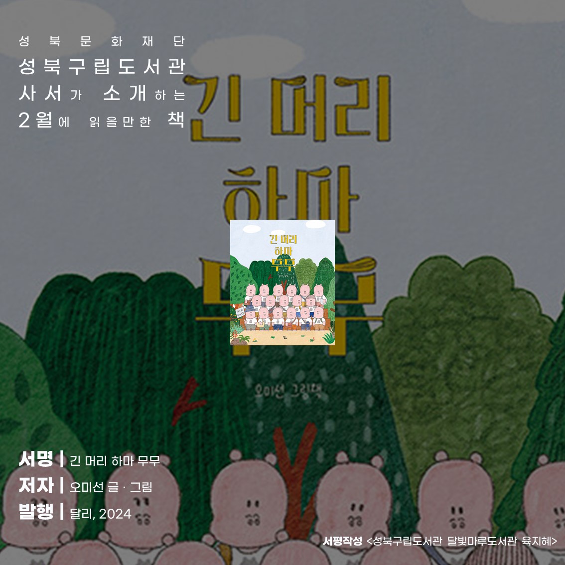 긴머리 하마 무무