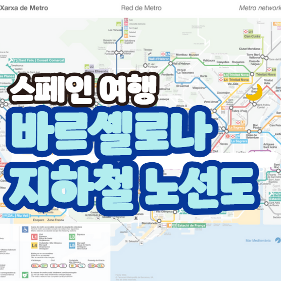 스페인여행 필수 바르셀로나 지하철 노선도 다운받기