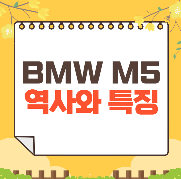 BMW M5 역사와 가격, 제원, 연비