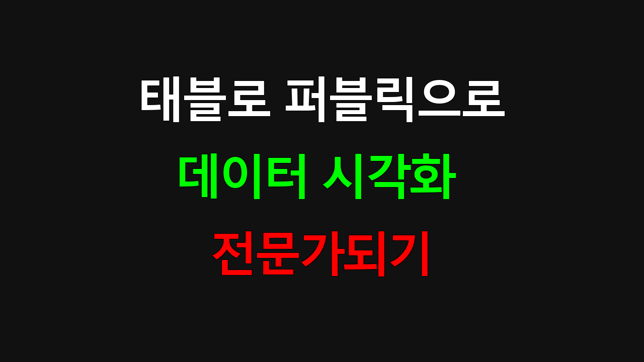 태블로 퍼블릭으로 데이터 시각화 전문가되기