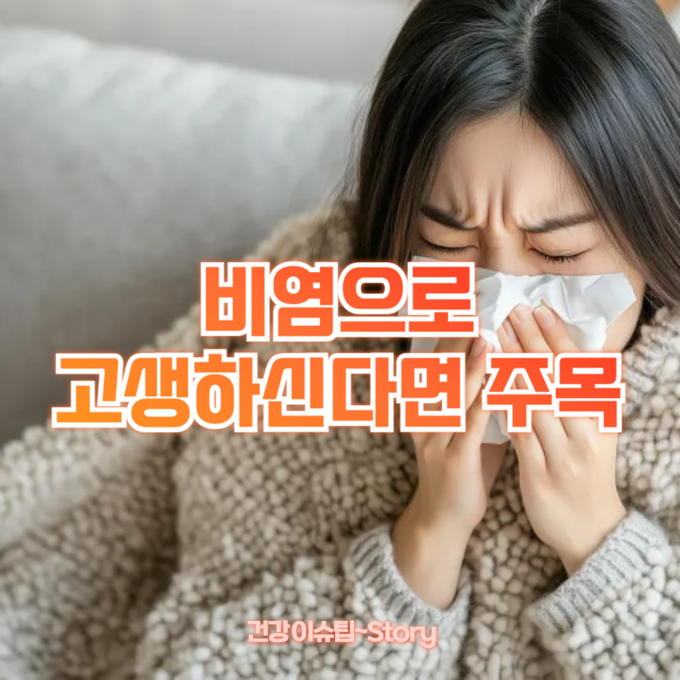 비염으로 고생하신다면 주목