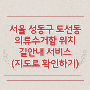 서울 성동구 도선동 의류수거함 위치 길안내 서비스 (지도로 확인하기)