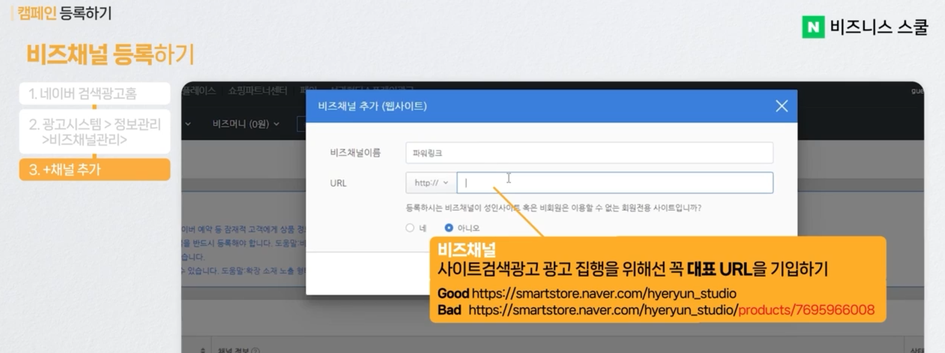 네이버 사이트 검색광고 캠페인 등록