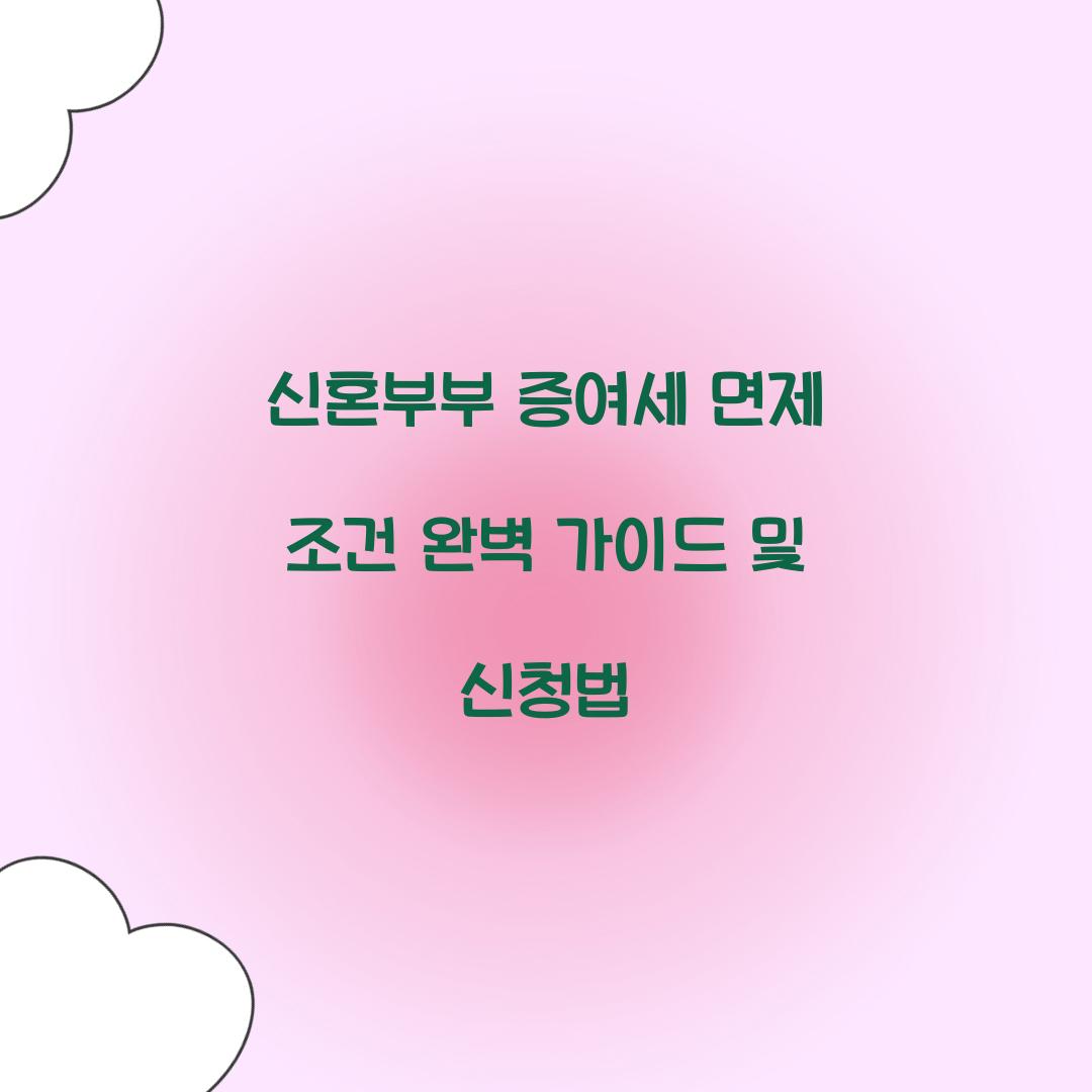신혼부부 증여세 면제 조건