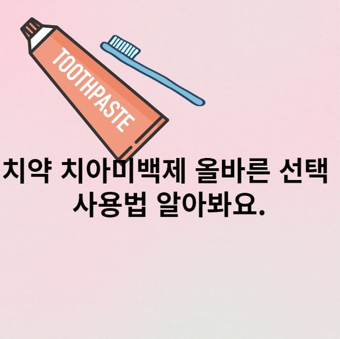 치약-치아미백제-선택-사용법